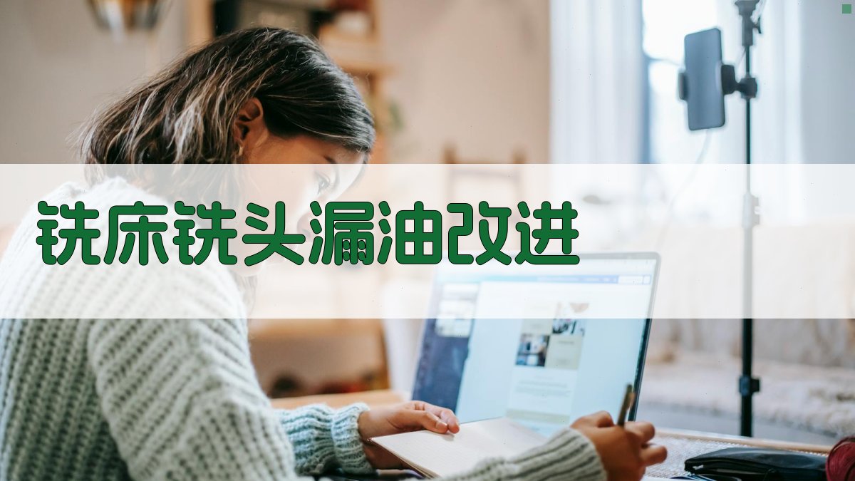 AI智能生成铣床铣头漏油改进方案