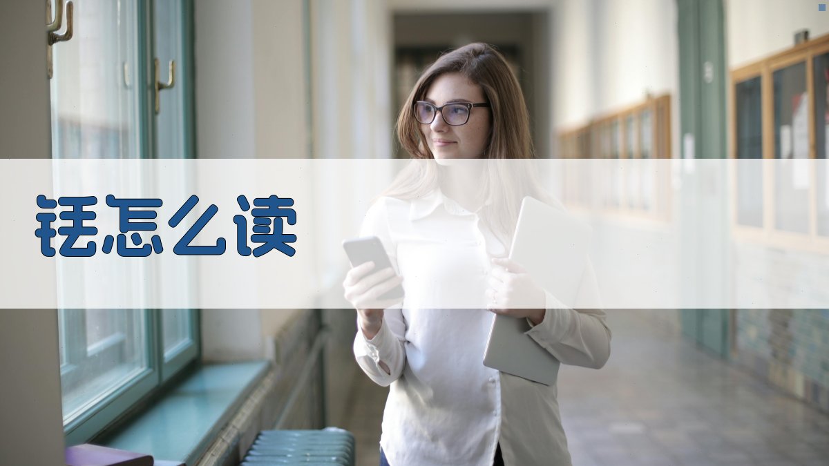 铥怎么读
