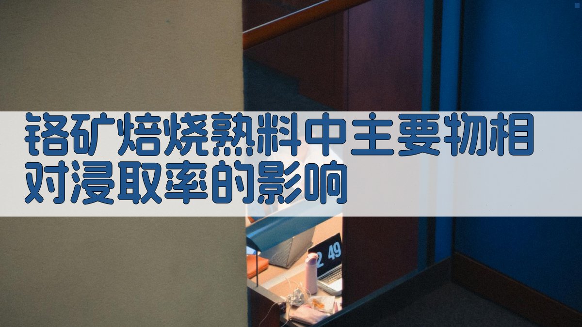 AI分析铬矿焙烧熟料中主要物相对浸取率的影响