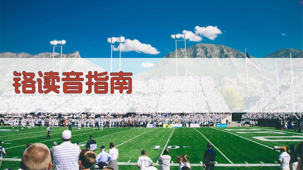 AI铬读音指南
