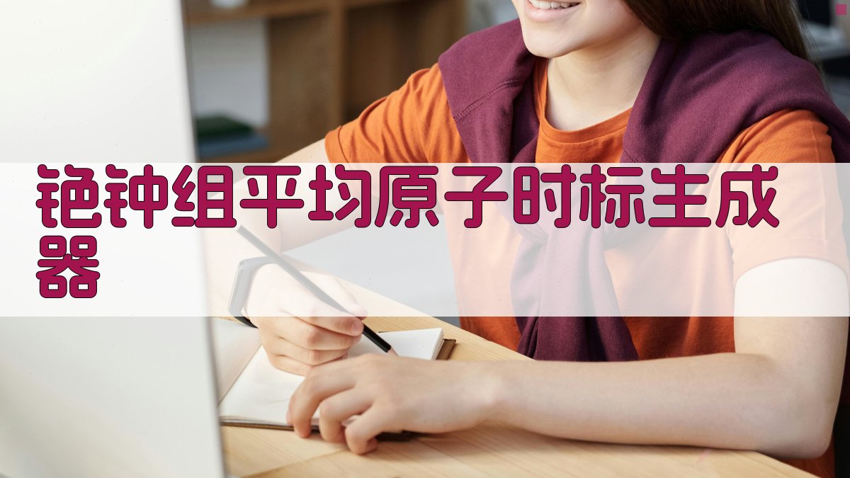 用铯钟组产生平均原子时标