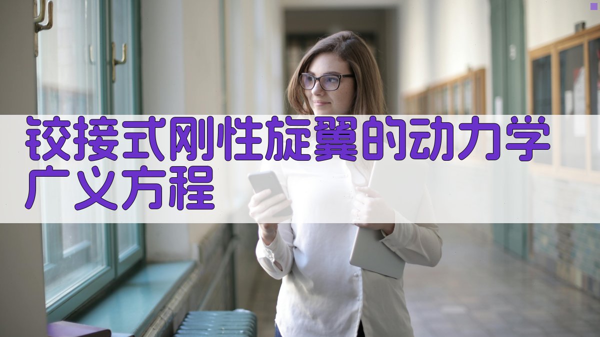 铰接式刚性旋翼的动力学广义方程分析