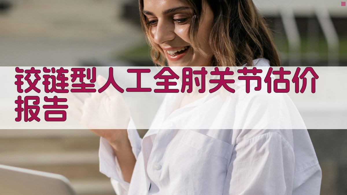 铰链型人工全肘关节治疗类风湿性关节炎的估价