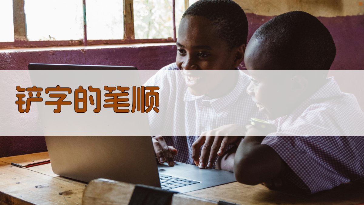 AI汉字笔顺生成