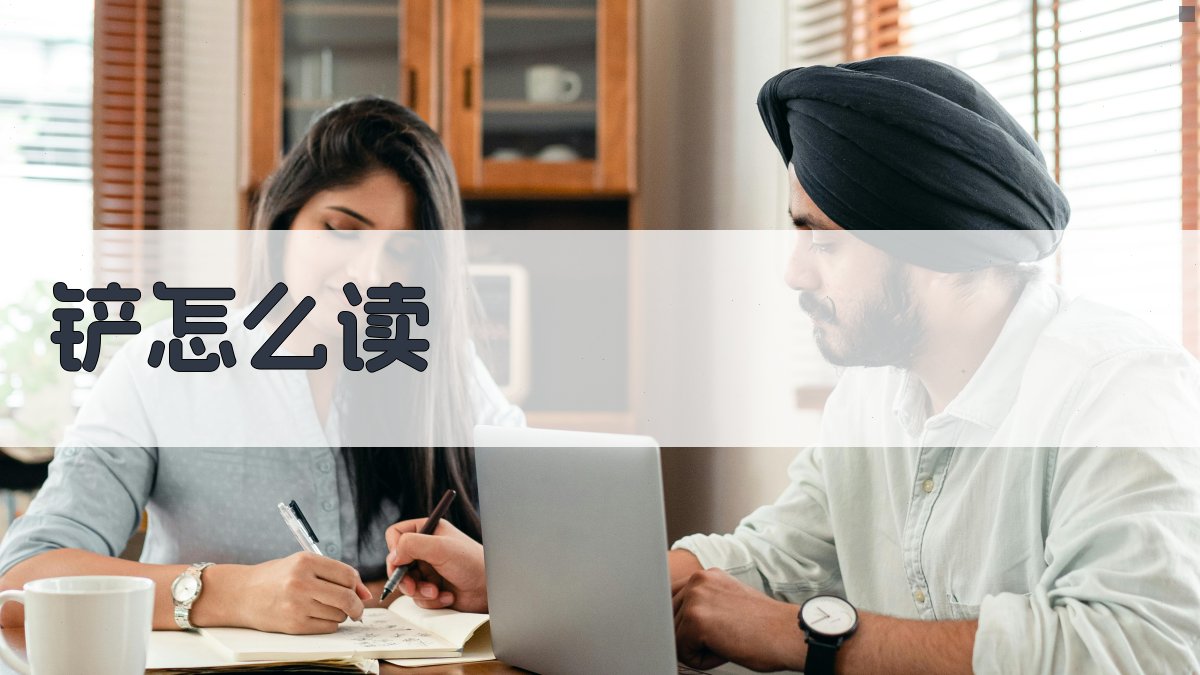 AI智能汉字发音查询
