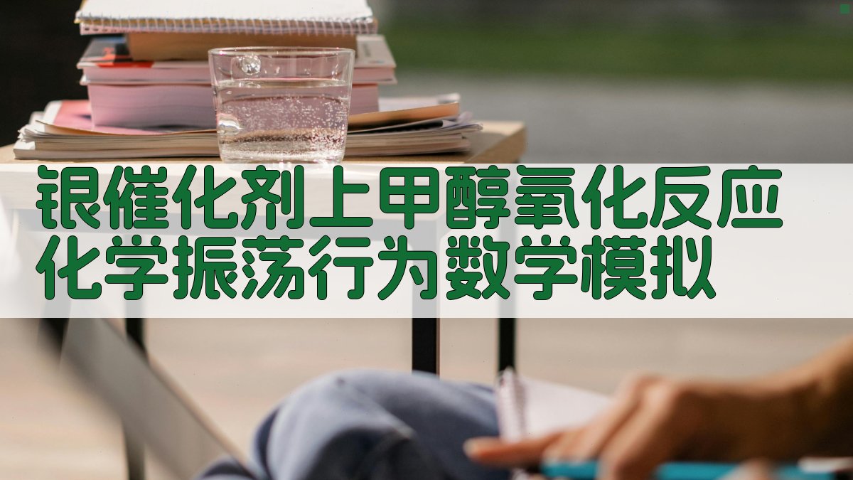 银催化剂上甲醇氧化反应化学振荡行为数学模拟