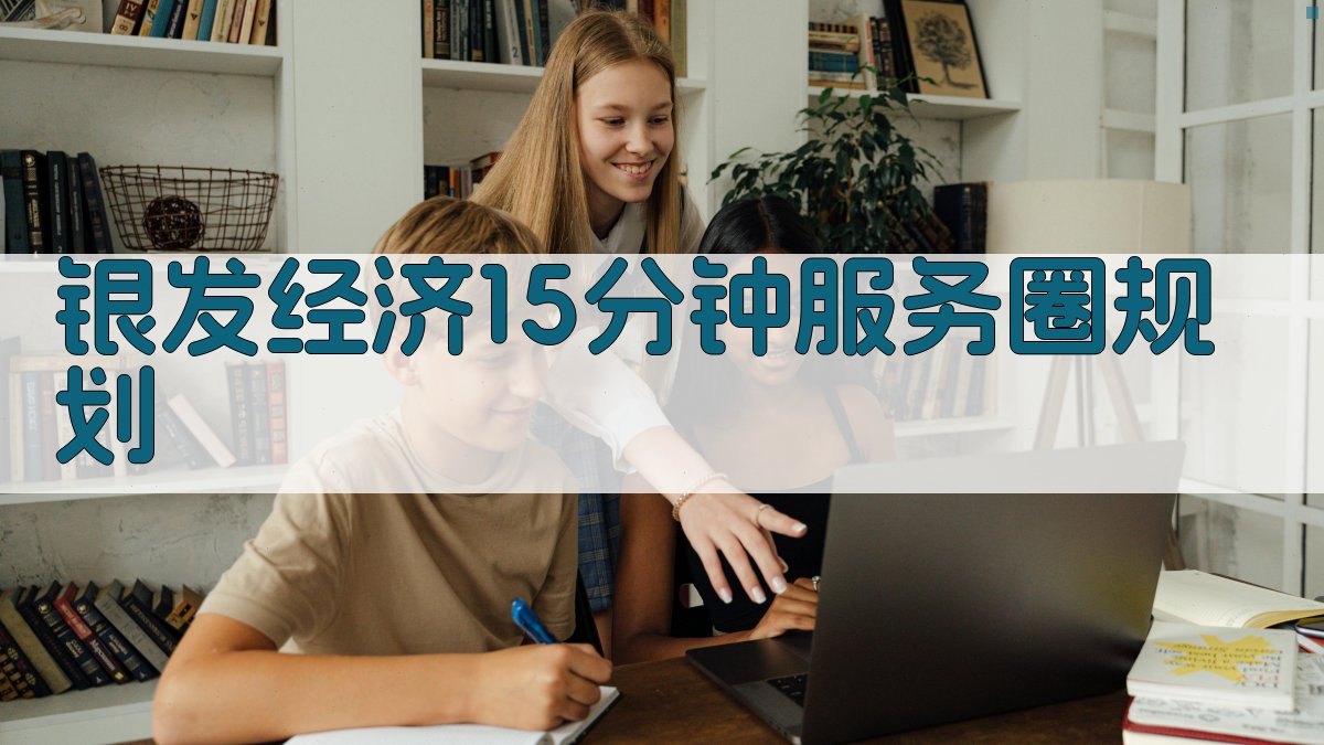 AI一键生成银发经济15分钟服务圈规划