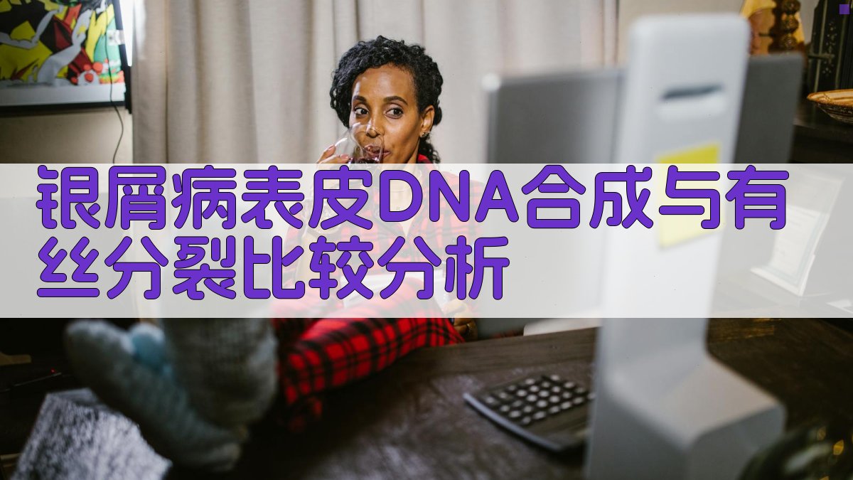 银屑病表皮DNA合成与有丝分裂比较分析