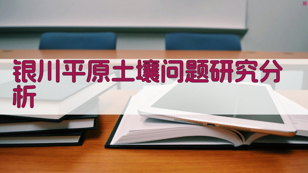 银川平原土壤问题研究分析