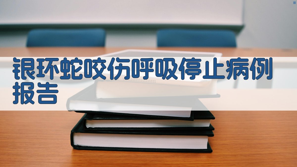 银环蛇咬伤呼吸停止病例报告
