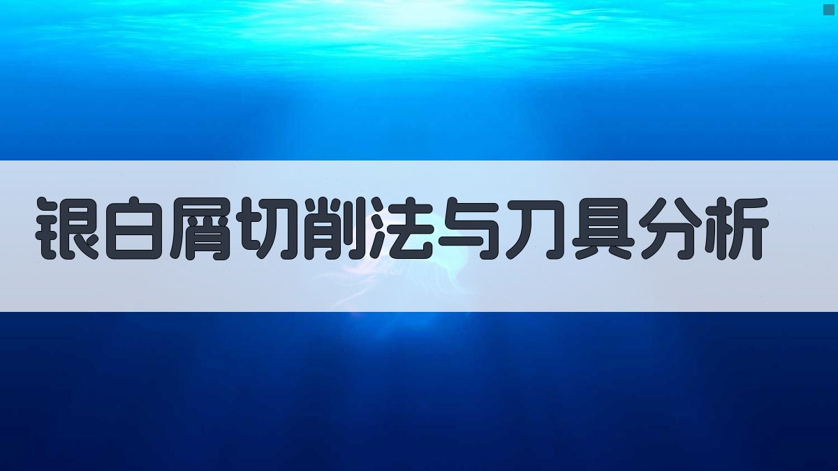 银白屑切削法与刀具分析