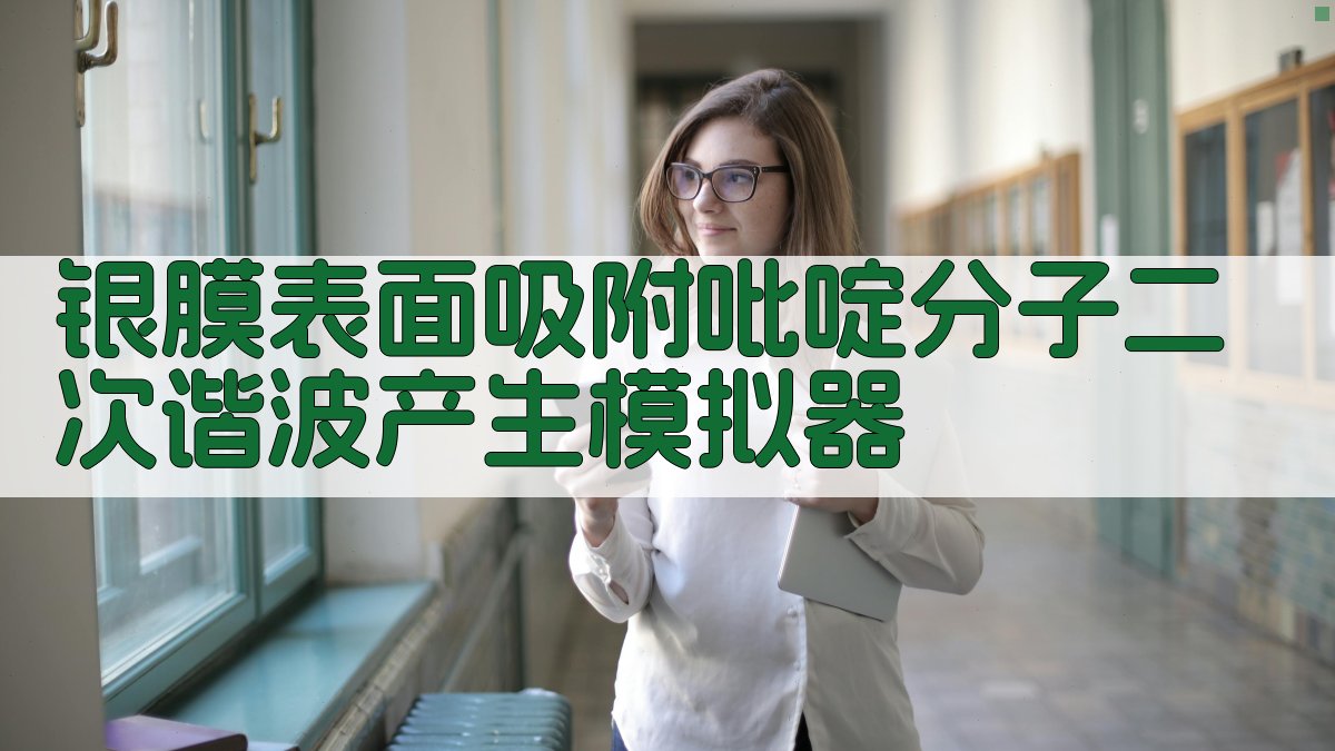 银膜吡啶SHG模拟