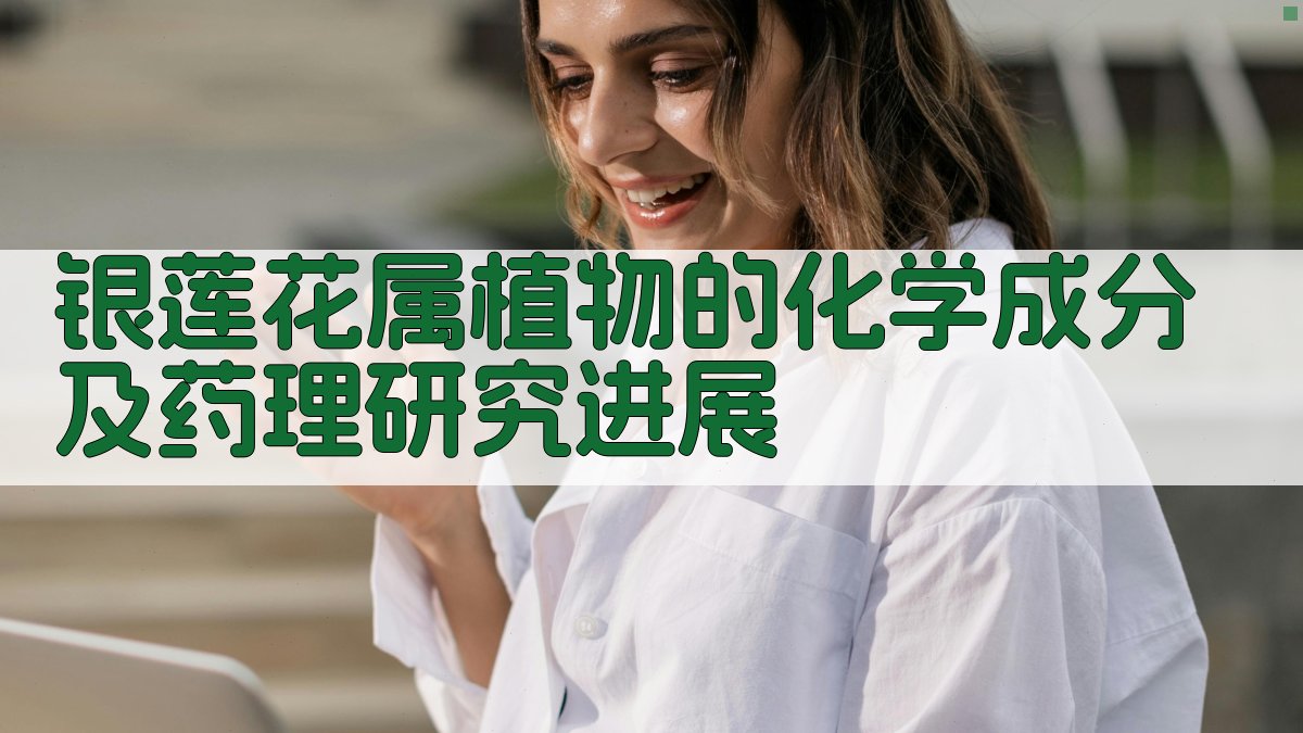 银莲花属植物化学成分与药理研究
