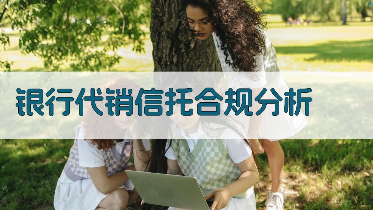 银行代销信托合规分析