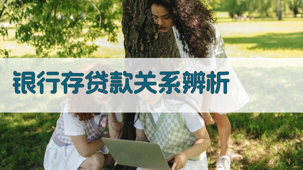 银行存贷款关系辨析