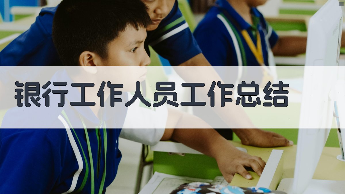 银行工作人员工作总结