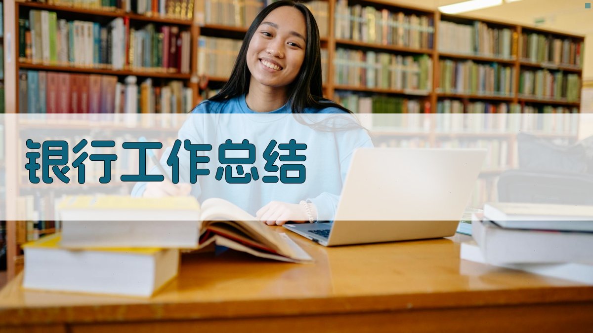 AI银行工作总结