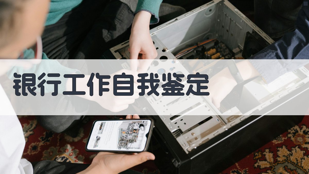 AI银行工作自我鉴定