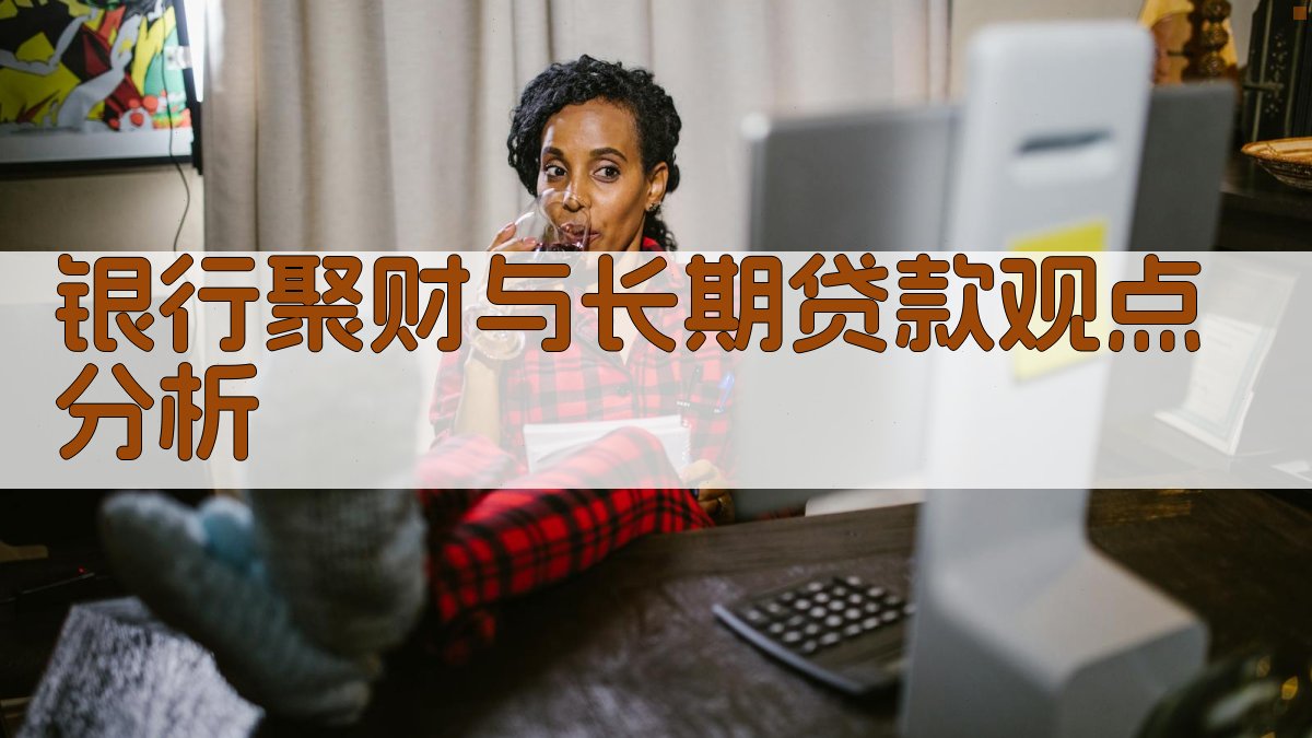 银行聚财与长期贷款观点分析