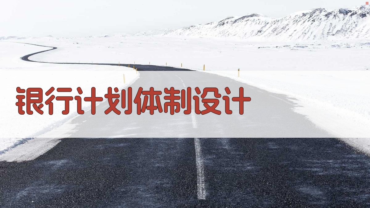 AI智能银行计划体制设计