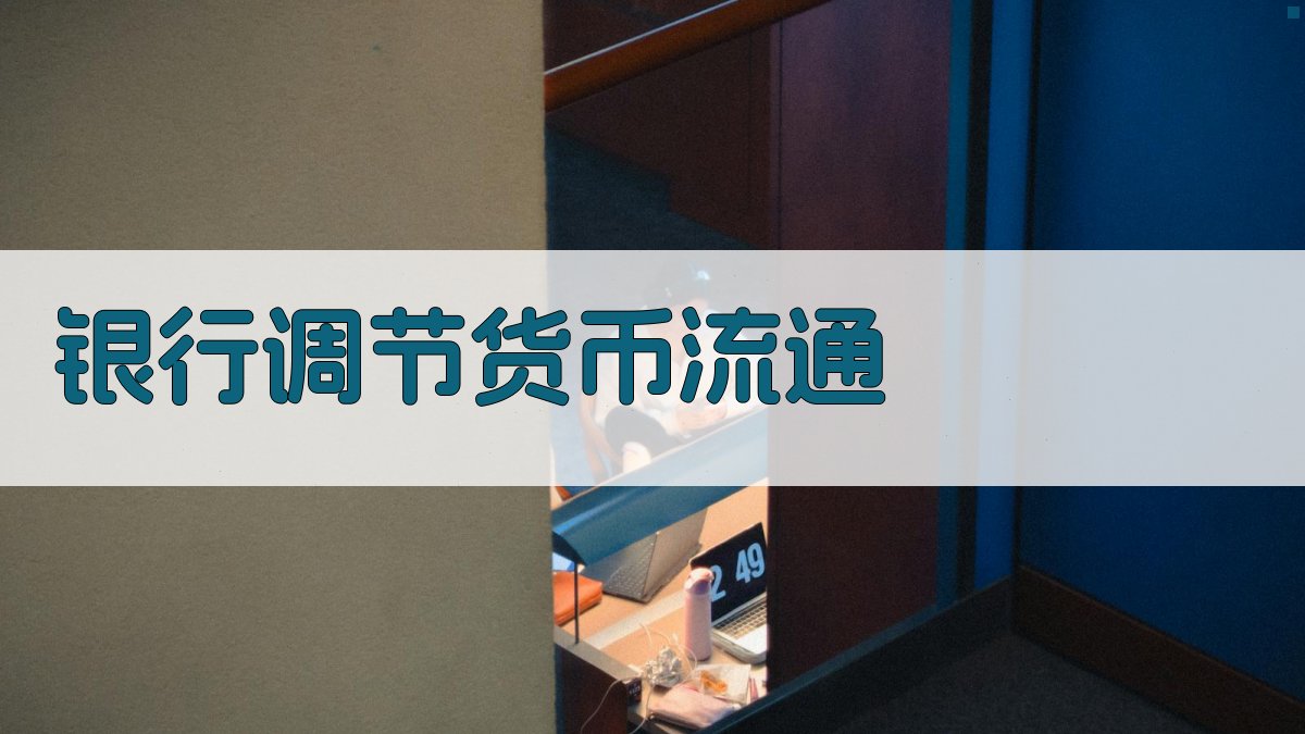 AI银行调节货币流通