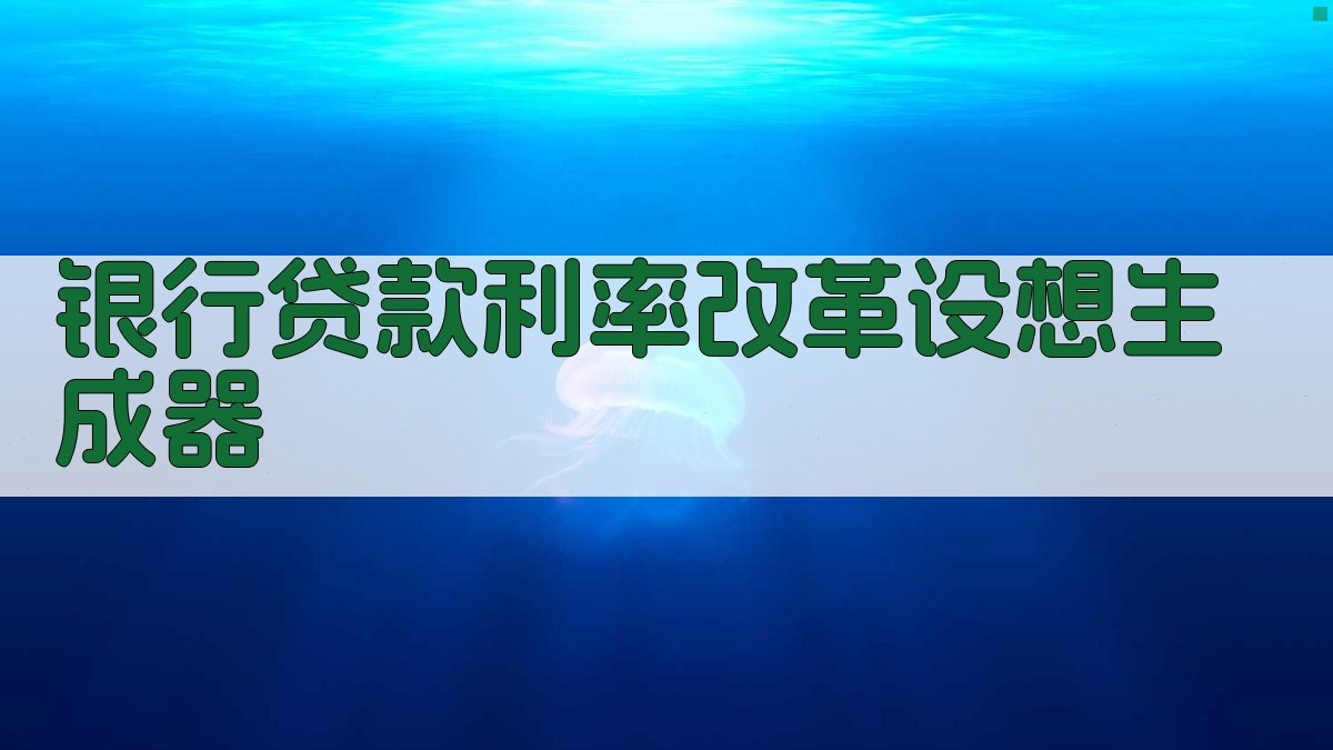 银行贷款利率改革设想生成器