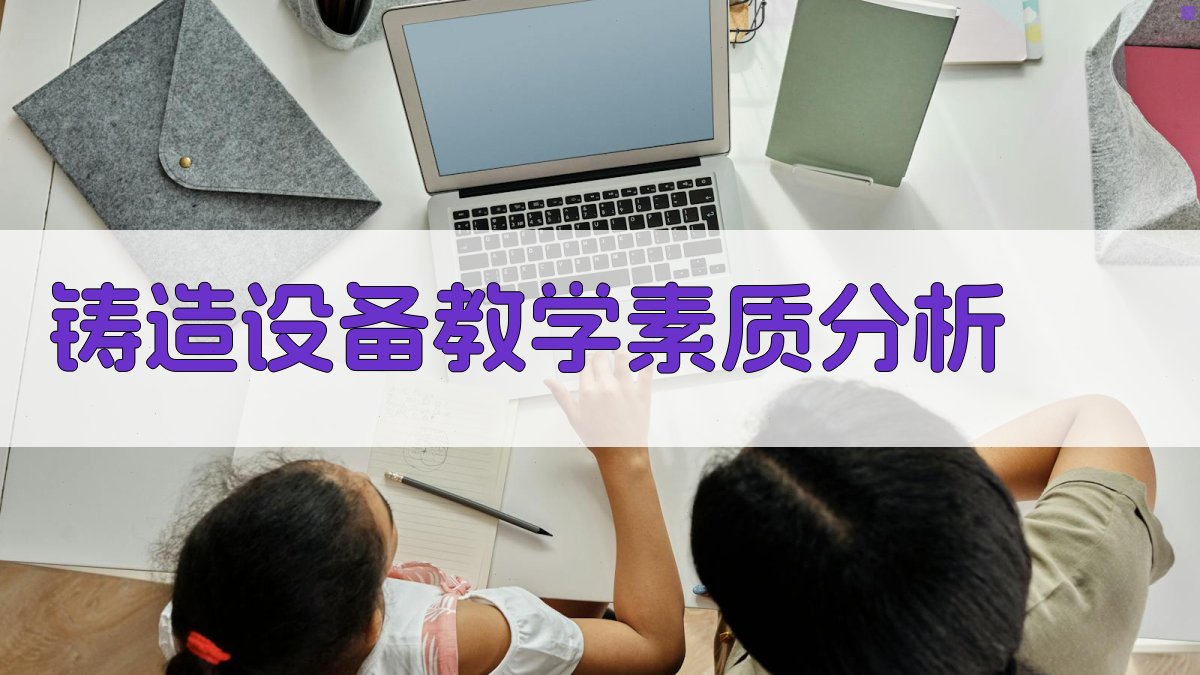 AI铸造设备教学素质分析