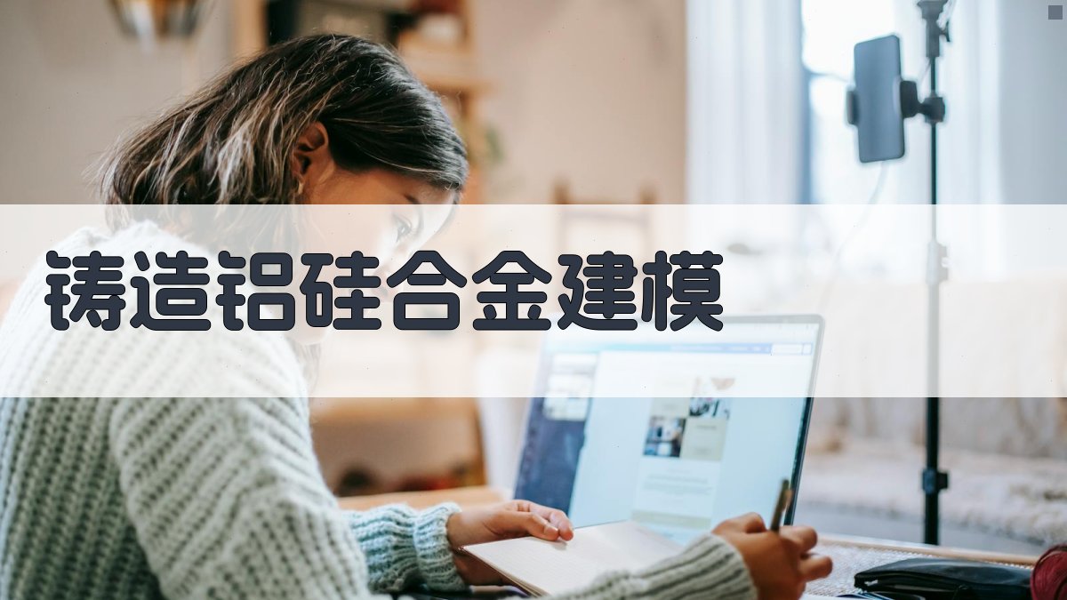 铸造铝硅合金建模