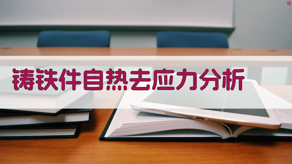 AI铸铁件自热去应力分析工具
