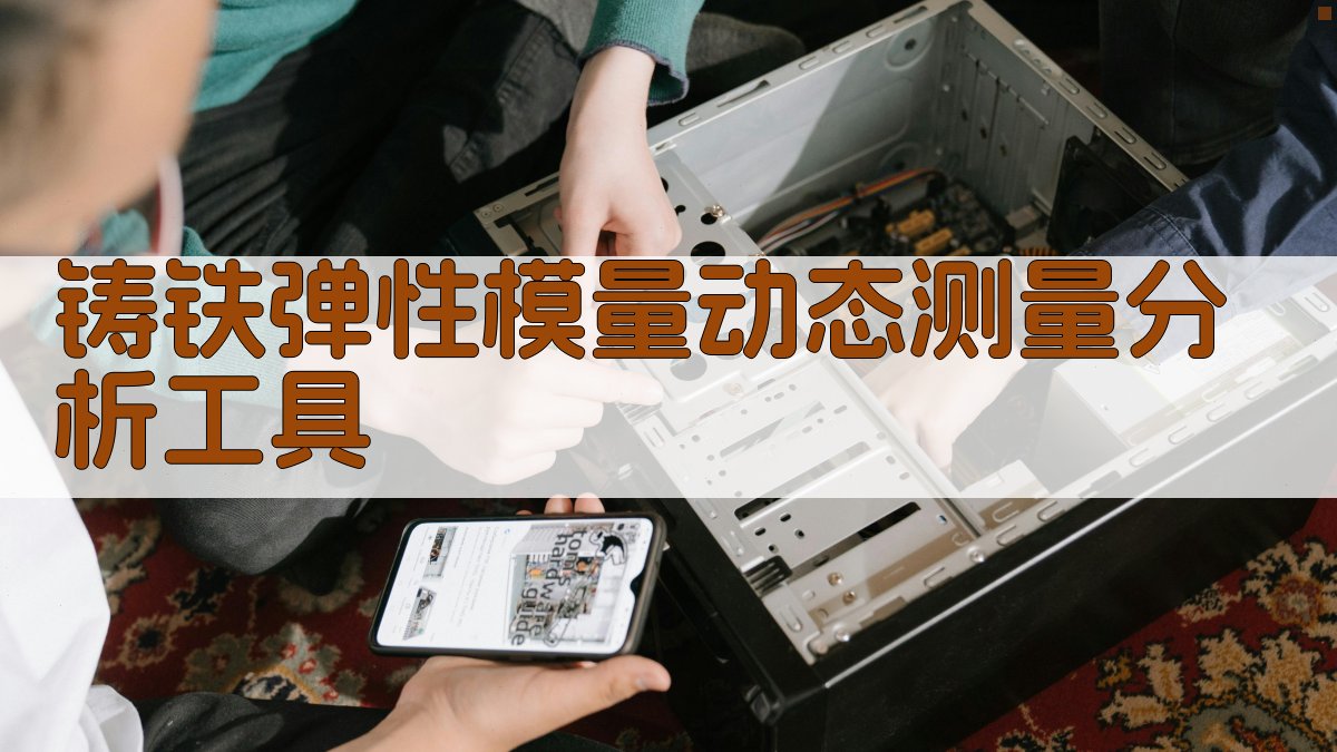 铸铁弹性模量动态测量分析工具
