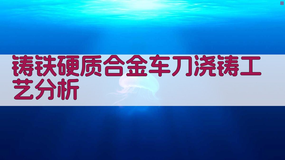 铸铁硬质合金车刀浇铸工艺分析