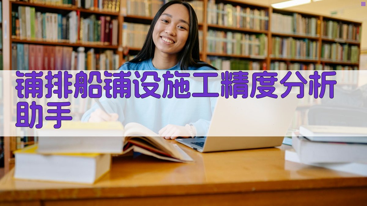 铺排船铺设施工精度分析助手