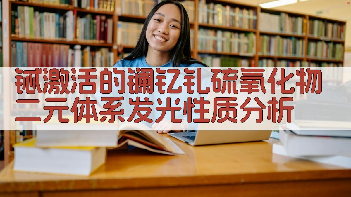 铽激活的镧、钇、钆硫氧化物二元体系发光性质分析