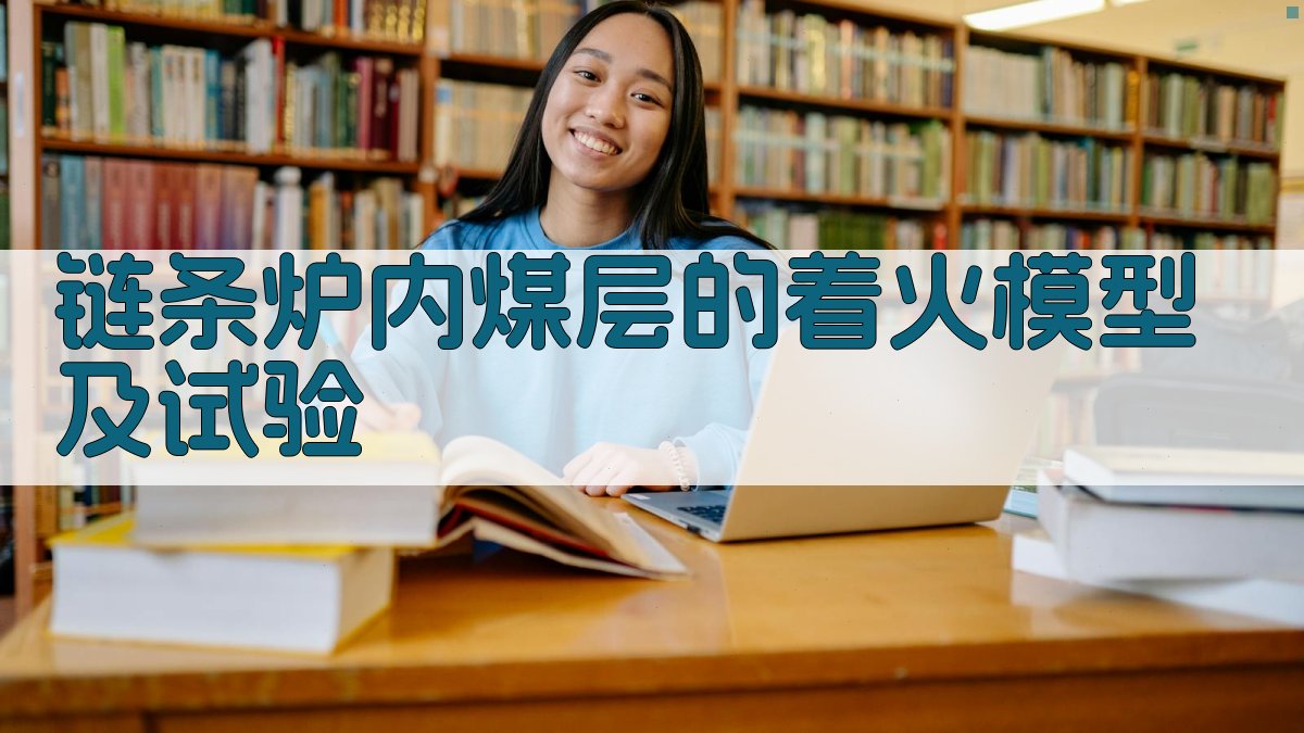 链条炉内煤层的着火模型及试验