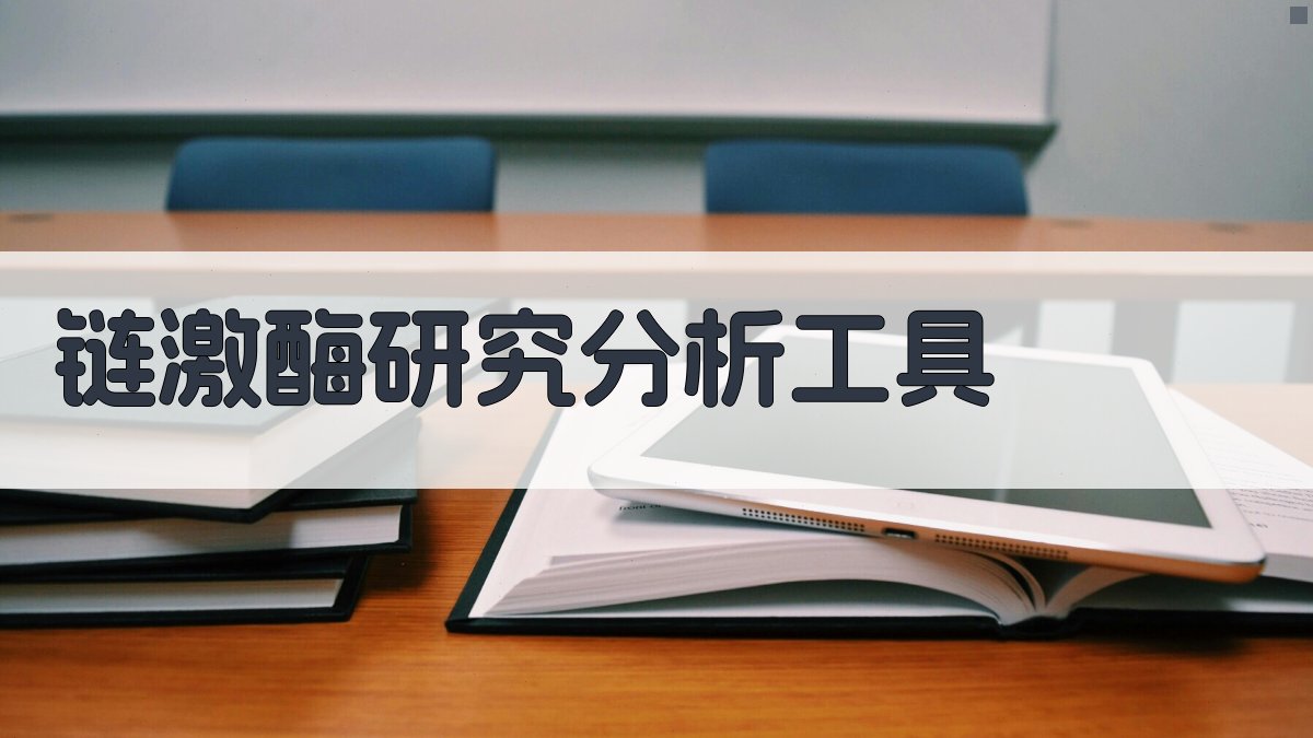 链激酶研究分析工具