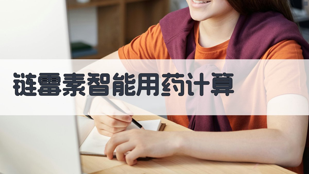 AI链霉素智能用药计算