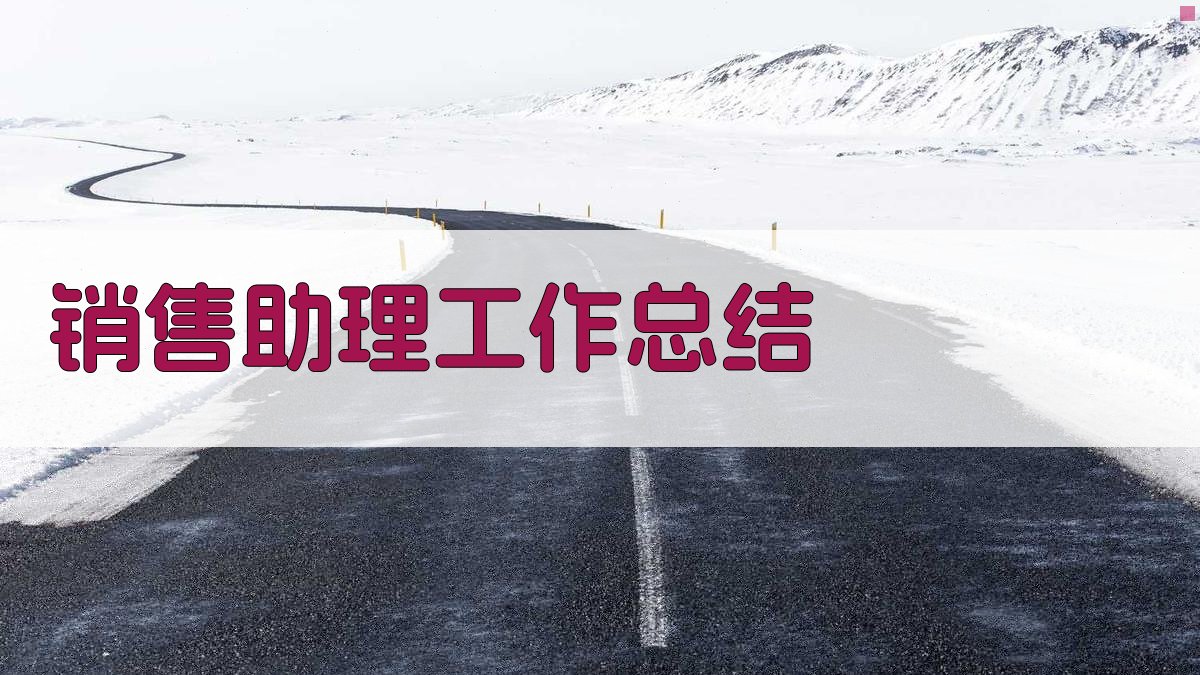 AI一键生成销售助理工作总结