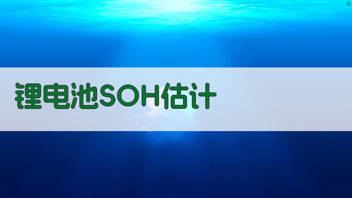 锂电池SOH估计