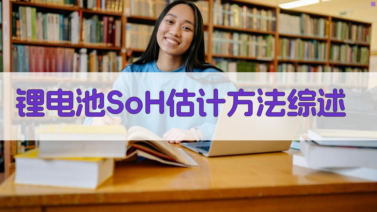 AI一键生成锂电池SoH估计方法综述