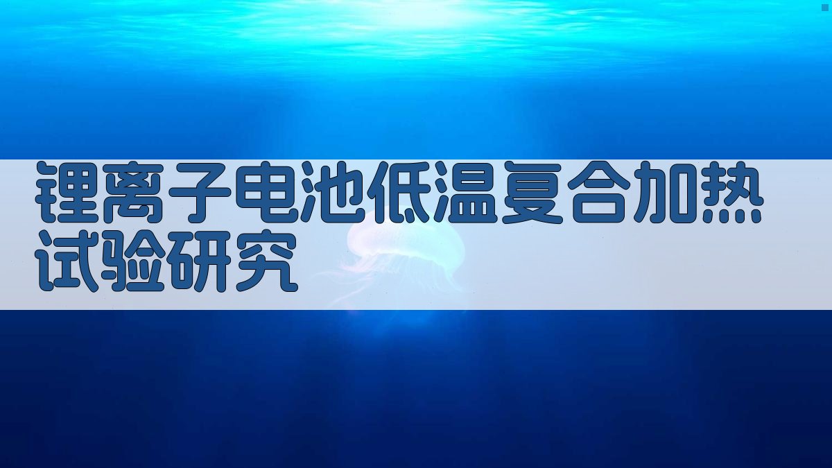 AI智能锂离子电池低温复合加热试验研究