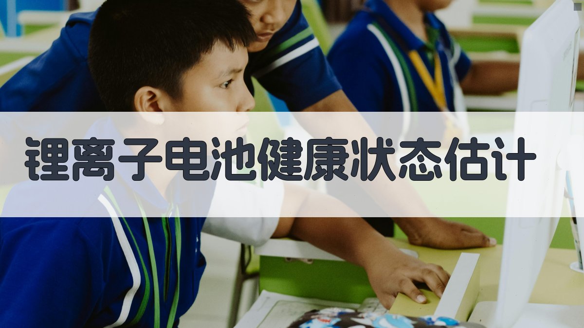 AI锂离子电池健康状态估计