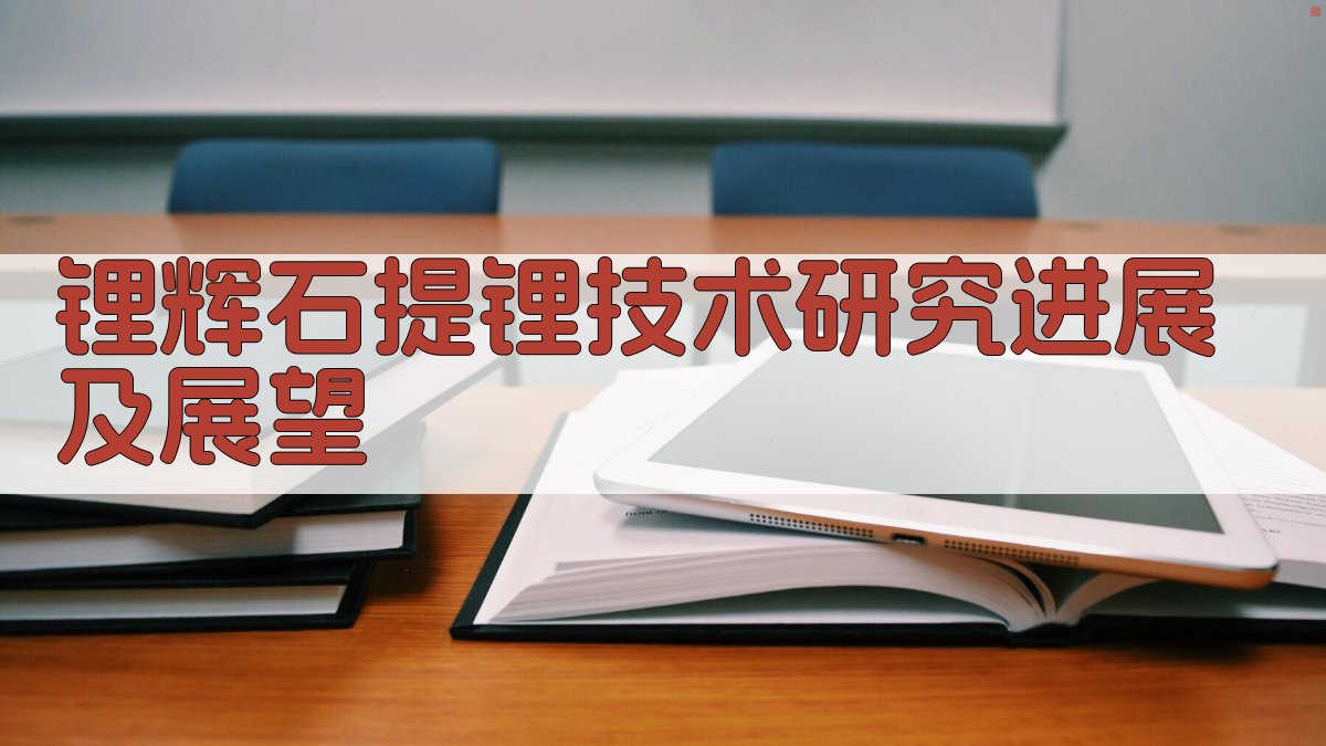 AI智能生成锂辉石提锂技术研究进展及展望