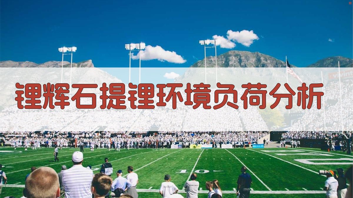 锂辉石提锂典型工艺的环境负荷分析