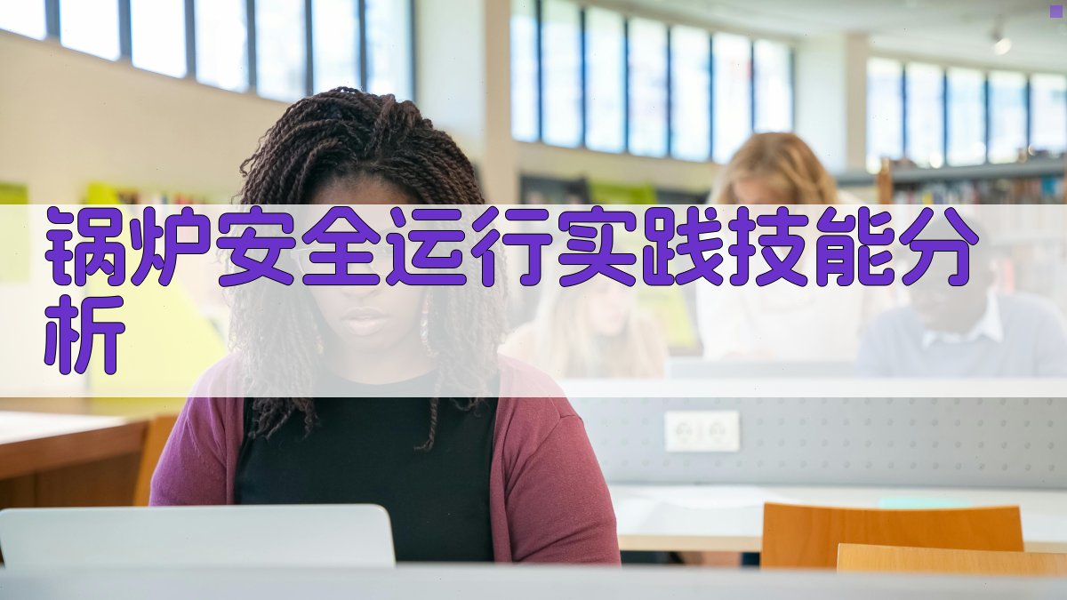 锅炉安全运行实践技能分析