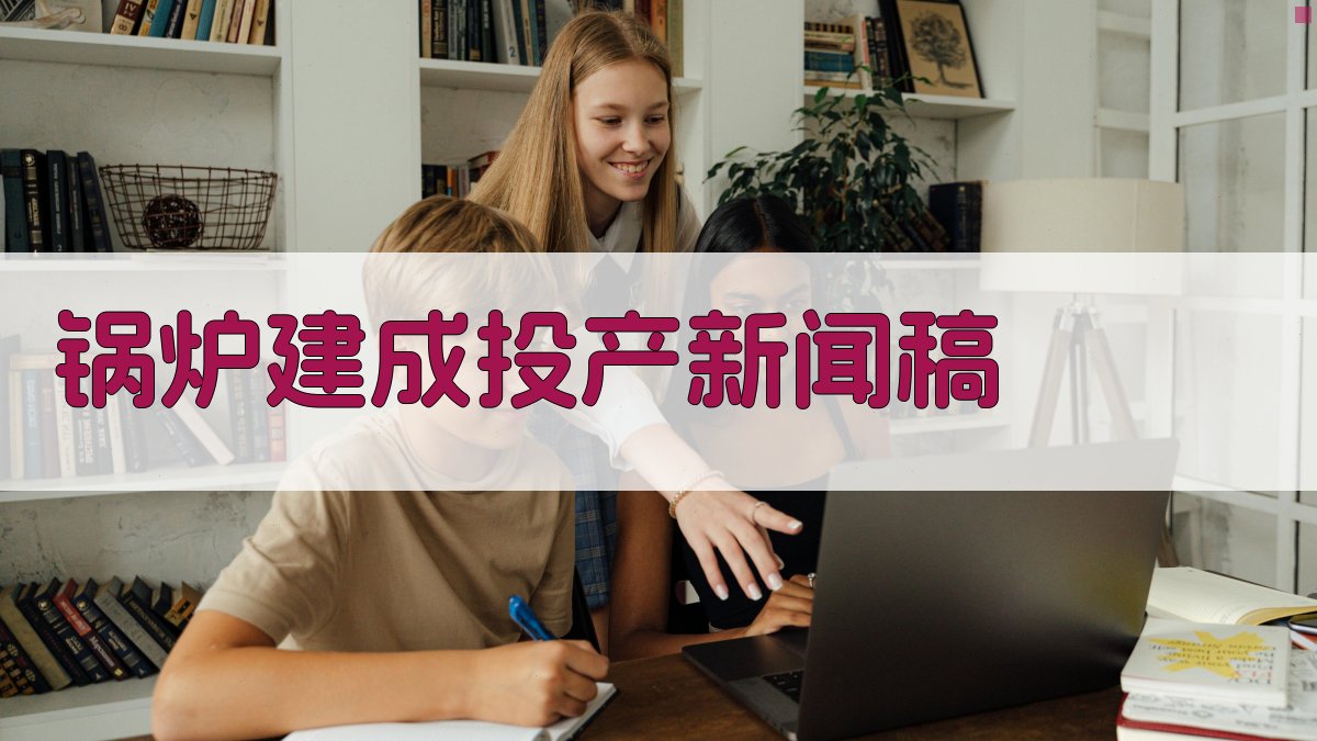 AI一键生成锅炉建成投产新闻稿