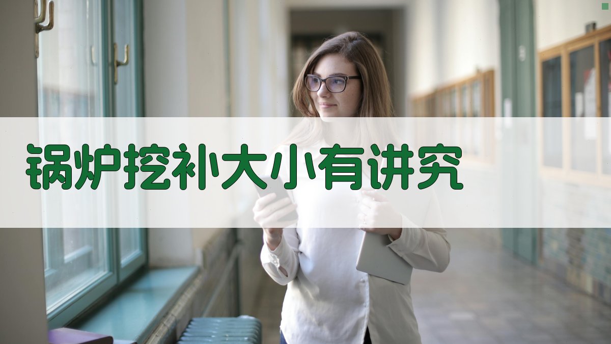 锅炉挖补大小有讲究