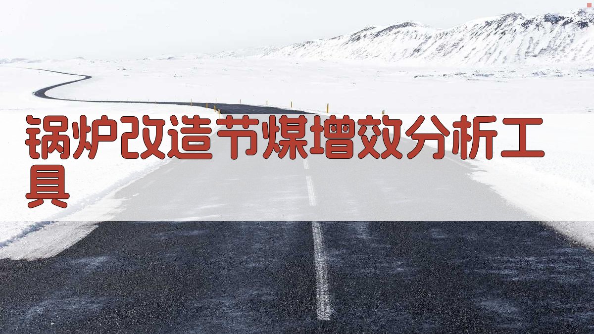 AI锅炉改造节煤增效分析工具