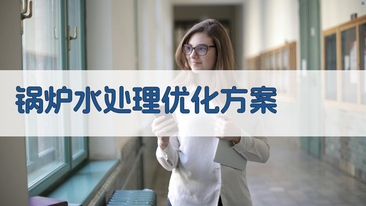 AI锅炉水处理优化方案生成器