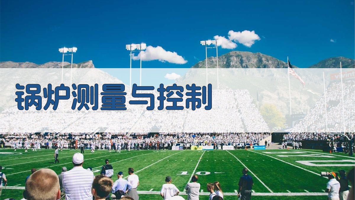 AI智能锅炉测量与控制方案生成器