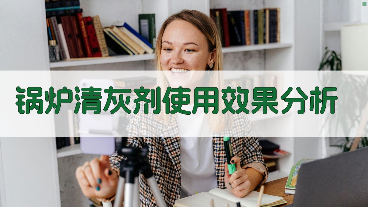 AI锅炉清灰剂使用效果分析